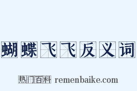 蝴蝶飞飞反义词是什么意思的图片